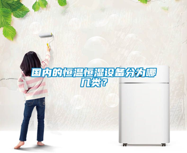 國內(nèi)的恒溫恒濕設(shè)備分為哪幾類？
