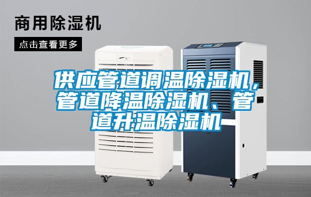 供應管道調溫除濕機，管道降溫除濕機、管道升溫除濕機
