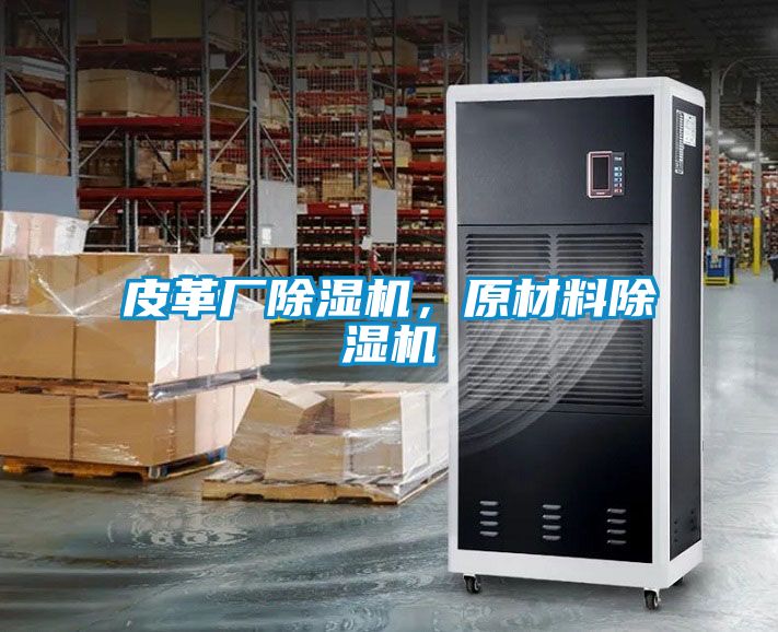 皮革廠除濕機，原材料除濕機