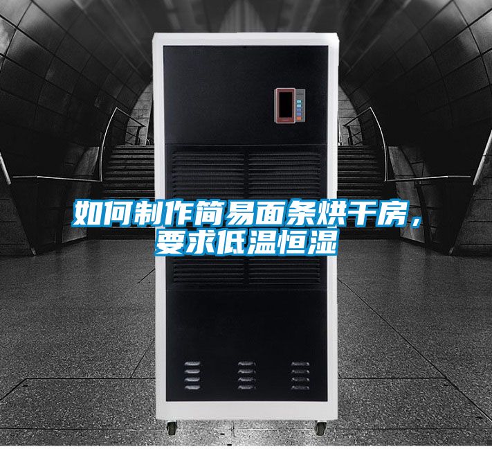 如何制作簡易面條烘干房，要求低溫恒濕