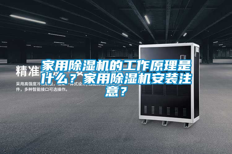 家用除濕機(jī)的工作原理是什么？家用除濕機(jī)安裝注意？